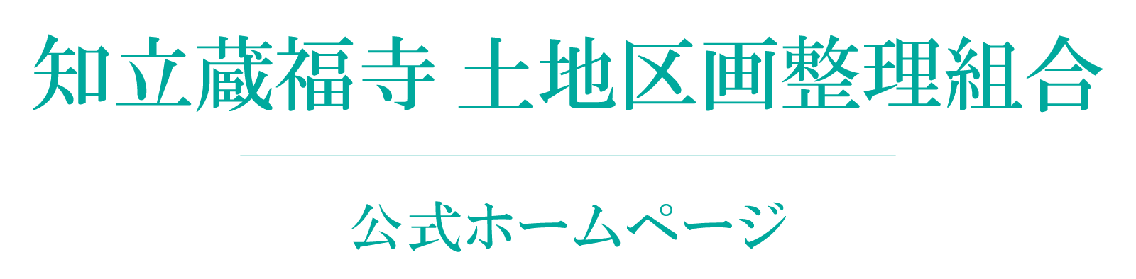 知立蔵福寺土地区画整理組合